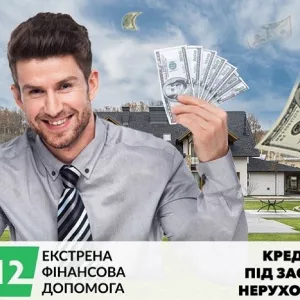 Кредит під заставу нерухомості з поганою кредитною історією Київ.