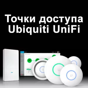 Недорогие точки доступа Ubiquiti UniFi всех моделей