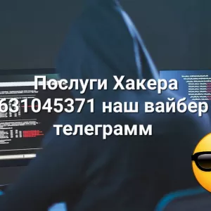 Этичный Хакер Услуги Хакера Доступ к Мессенджерам Почте имейл Одесса