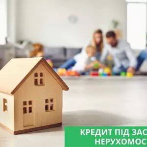 Кредит під заставу нерухомості без офіційного працевлаштування Київ.