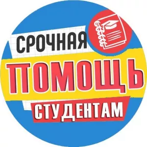 Оформим диссертацию, диплом, курсовую, отчет по практике