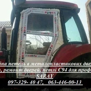 Заміна петель в металопластикових дверях Київ, ремонт дверей, петлі С94 для профілю SARAY