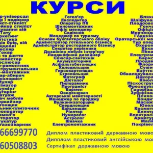 Курси піццеолі, шугарінг, маляр, бетонщик, татуаж, бровіст, ювелір, кухар, зварник