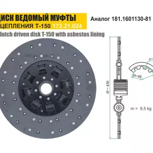 Диск 172.21.024 муфты сцепления двигателя ЯМЗ-236 трактора Т-150, Т-151, Т-156, Т-17221, Т-17021