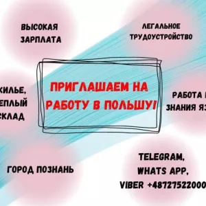 Приглашаем граждан КАЗАХСТАНА и КЫРГЫЗСТАНА на работу в ПОЛЬШУ.