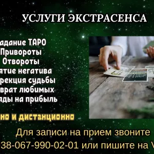 Услуги экстрасенса. Любовные обряды. Гадание. Снятие негатива.