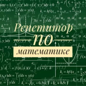 Репетитор по математике 5-9 классы. Зеленый луг. Недорого