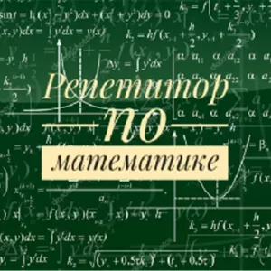Репетитор по математике 5-9 классы. Зеленый луг. Недорого.