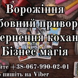 Послуги екстрасенса. Любовні обряди. Ворожіння.