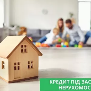 Кредит під заставу будинку на вигідних умовах Київ.