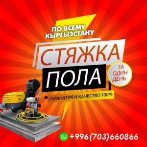 Стяжка пола за один день!