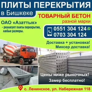 Плиты перекрытия в Бишкеке