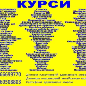 Курси кухар, мерчендайзер, годинникар, туроператор, охоронець