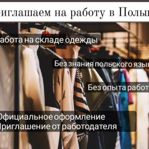 Приглашаем на работу в Польшу, город Познань.