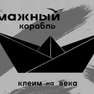 Клеим на Века!