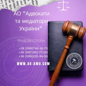 АО «Адвокати та медіатори України» пропонують широкий спектр послуг для вирішення трудових питань.