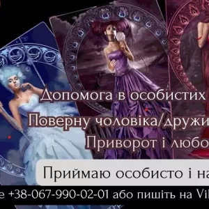 Послуги таролога. Магічна допомога.