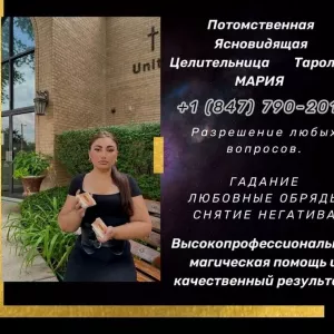 Услуги екстрасенса Чикаго. Привороты, гадание, снятие негатива.