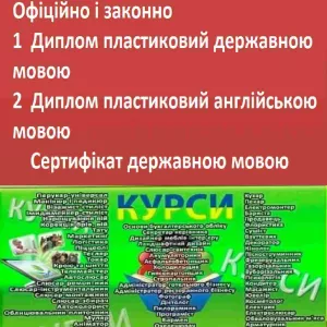 Курси ріелтор, маклер, нумеролог, астролог, швачка, страховий агент, слюсар компресовник