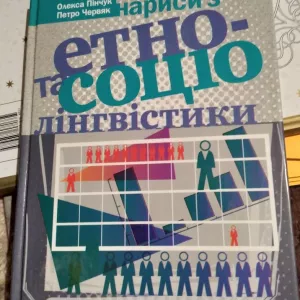 Нариси з етно - та соціолінгвістики. Книга