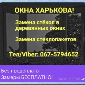 Ремонт поврежденных окон в Харькове!