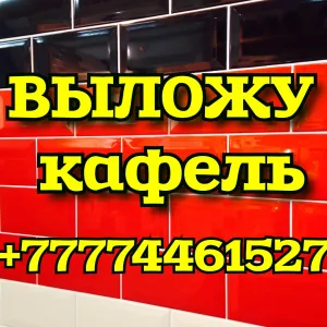 Выложу кафель в Костанае