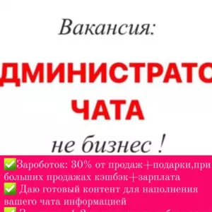 Вся Турция и 60 стран.Администратор чата,интернет магазин,продажи онлайн,удалённо