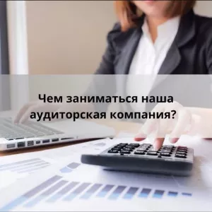 Аудиторская компания