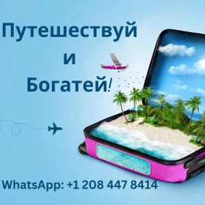 Путешествуй и Богатей!