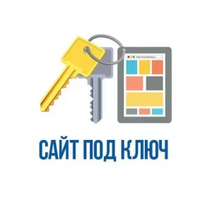 Сайты для вашего бизнеса под ключ