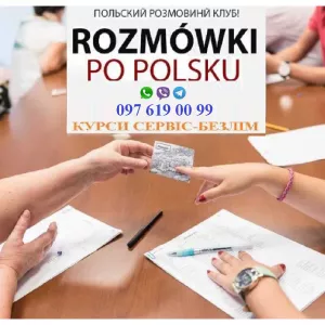 Курсы польского языка, репетитор, школа, сертификат А1,А2, Б1, Б2