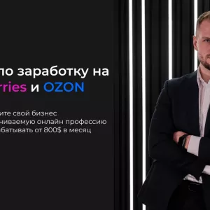 Интенсив по заработку на Wildberries в Беларуси