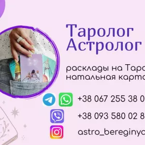 Таролог, расклады Таро, гадание