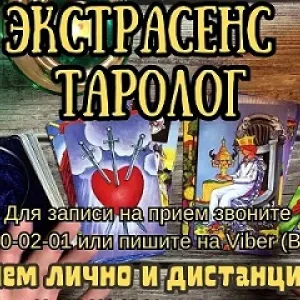 Гадание. Любовный приворот. Снятие порчи.