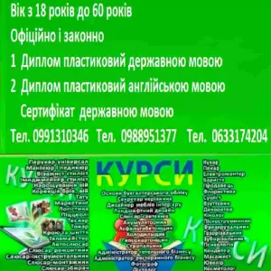 Курси гипсокартонщик, стропальник, фотограф, дієтолог, пилорамник, бармен, озеленювач, бляхар