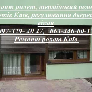 Ремонт ролет, терміновий ремонт ролетів Київ, регулювання дверей та вікон