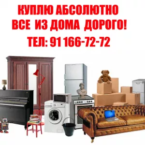 Куплю все из дома дорого