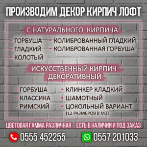 Производим декор кирпич  лофт
