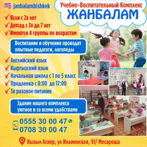 Учебно-воспитательный комплекс «Жанбалам»