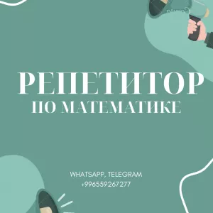 Репетитор по математике 1-11кл