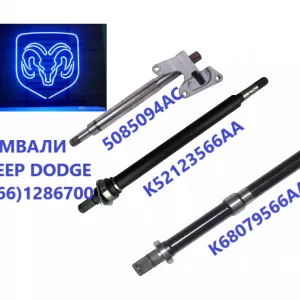 Промвал Fiat Freemont # Dodge Journey #05273546AE K68079566AA,K68193347A