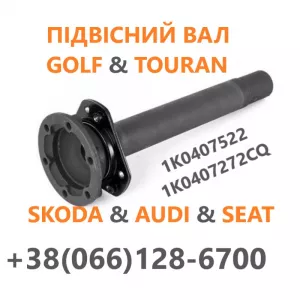 Промвал(підвісний вал) Golf Skoda Audi Touran 1K0407522