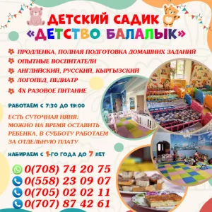 Детский садик   *Детство Балалык»
