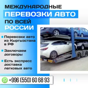 Автовоз Бишкек-РФ. Доставка авто с Бишкека до России. Растаможка авто.