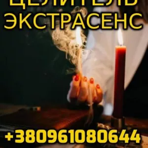 Сильнейшая Экстрасенс Татьяна +380961080644