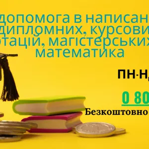 Допомога в написанні: курсові, реферати, математика, креслення, Есе.
