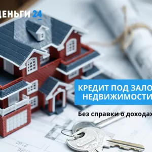 Гроші під заставу нерухомості в Києві.