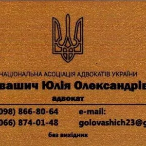 Адвокат Головашич Юлія Олександрівна. Правoва дoпoмoга в різних гaлузях права O988668O64, O668740148 golovashich.com
