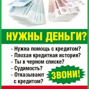 Помощь в кредитовании в сложных ситуациях без предоплаты и справок, вся РФ
