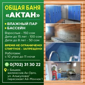 Общая Баня «Актан»